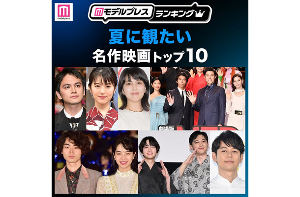 読者が選ぶ「夏に観たい名作映画」トップ10を発表(C)モデルプレス