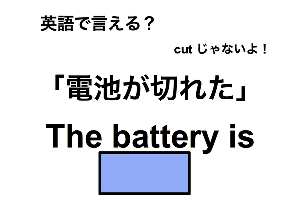 英語で「電池が切れた」は何て言う?