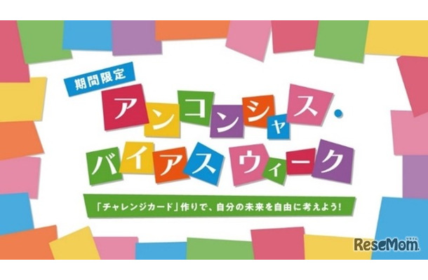 アンコンシャス・バイアス ウィーク
