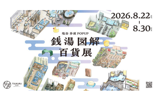 「銭湯図解」の塩谷歩波とキンコーズのコラボレーションPOP UPが8月22日から30日まで新宿で開催