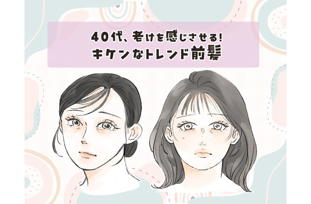 40代に「2WAYバング」はあり?若作り感に注意したい大人の前髪事情