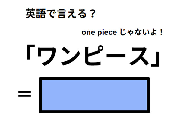 英語で「ワンピース」は何て言う?