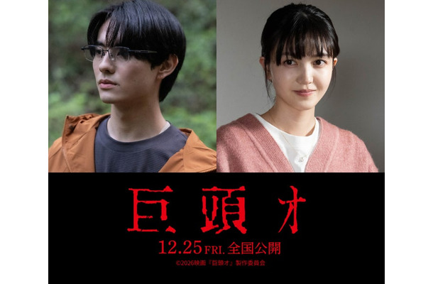 前田拳太郎、久保史緒里(C)2026映画『巨頭オ』製作委員会