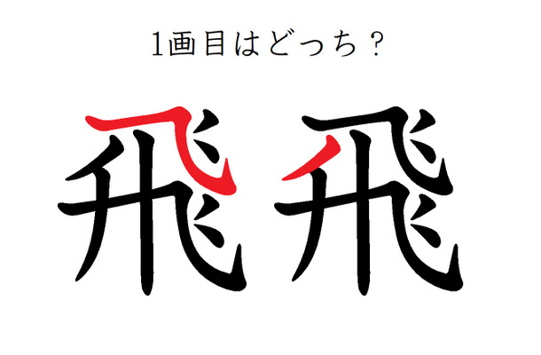 「飛」の1画目はどっち?正しく書くと美しい字に!