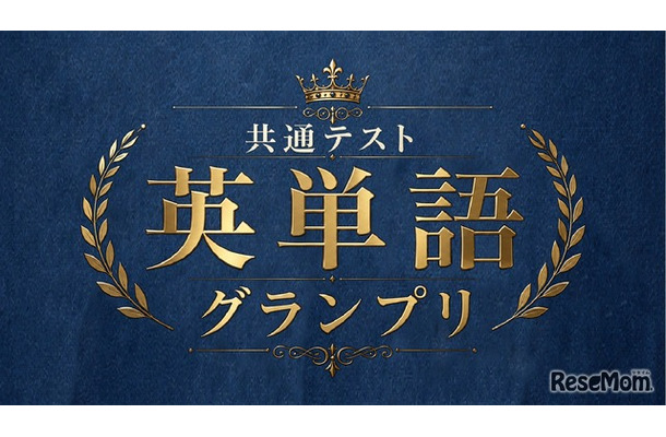 共通テスト英単語グランプリ