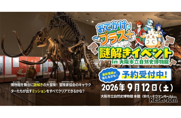 受験研究社・大阪市立自然史博物館共催「おでかけプラス+」謎解きイベント