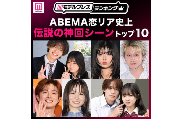 読者が選ぶ「ABEMA恋リア史上“伝説の神回シーン”」トップ10を発表(C)モデルプレス