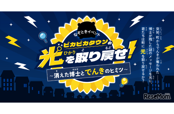 ピカピカタウンの光を取り戻せ!~消えた博士とでんきのヒミツ~