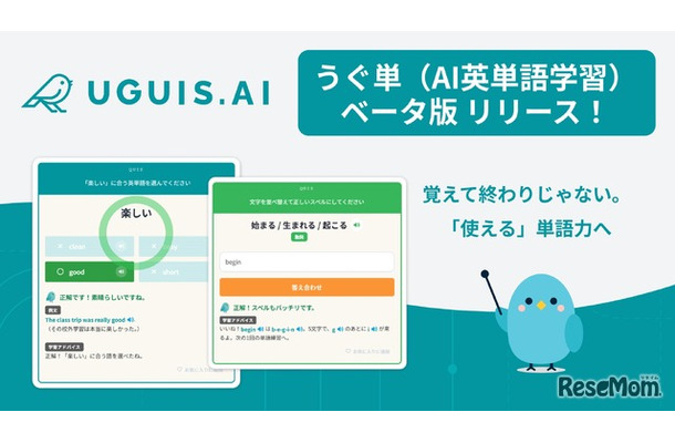 UGUIS.AIにAI単語学習「うぐ単(ウグタン)」ベータ版