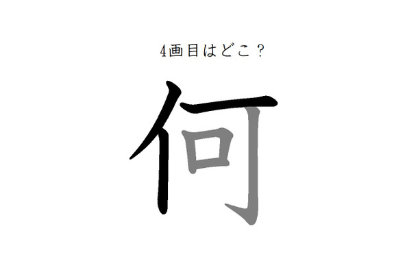 4画目はどこ?「何」の筆順には、まさか!の声が続出