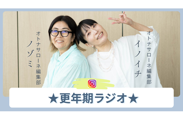 この1年以内に「コレいいわー」と感じた更年期世代へのお勧めアイテム、ノゾミ&イノイチの「とっておき」は?