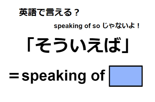 英語で「そういえば」は何て言う?