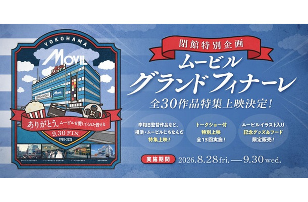 ムービルグランドフィナーレ