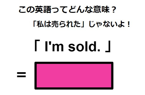 この英語ってどんな意味?「I’m sold.」