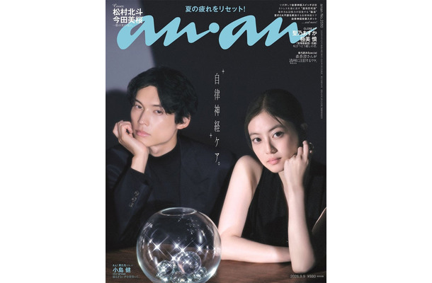 「anan」2510号(9月2日発売)表紙:SixTONES松村北斗&今田美桜(C)マガジンハウス