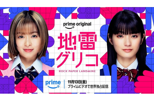 「地雷グリコ」(C)2026 Amazon Content Services LLC or its Affiliates.