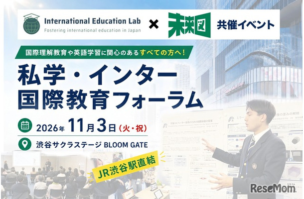 私学・インター 国際教育フォーラム