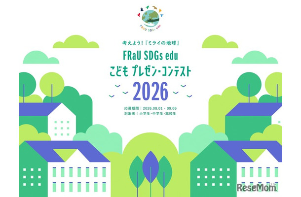 第5回「FRaU SDGs eduこどもプレゼン・コンテスト2026」