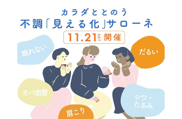 【11/21(土)】オトナサローネ10周年記念イベント『カラダととのう 不調「見える化」サローネ』開催決定!