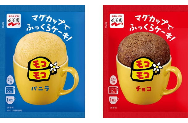 マグカップでふっくらケーキ!モコモコ バニラ/チョコ(提供画像)