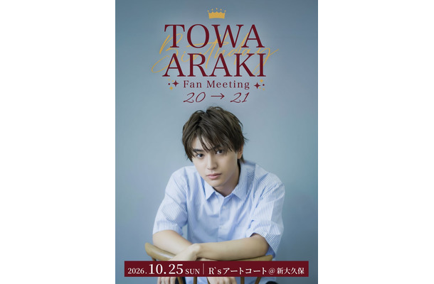 「荒木飛羽Birthday Fan Meeting 20→21」キービジュアル(提供写真)