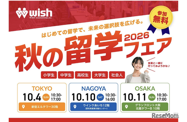秋の留学フェア2026