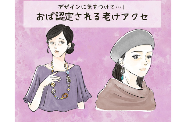 わぁ~、これは「オバサン認定」待ったなし! アラフォーが付けてはいけない「老けアクセ」とは