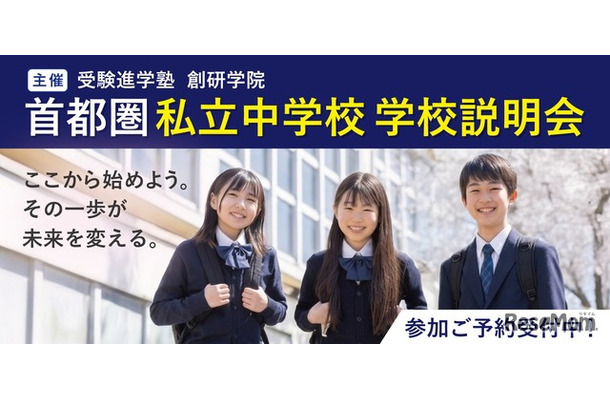 首都圏私立中学校 学校説明会