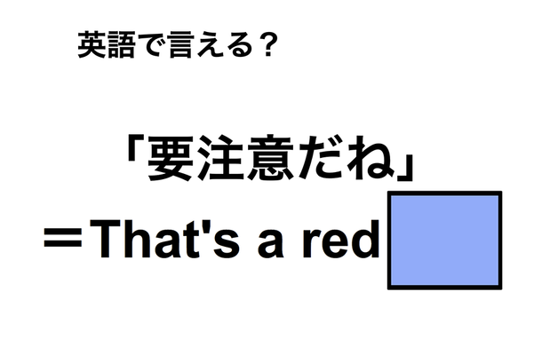 英語で「要注意だね」は何て言う?
