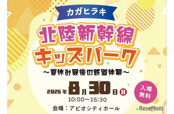 カガヒラキ 北陸新幹線キッズパーク~夏休み最後の鉄道体験~