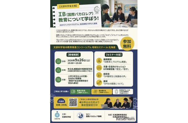 国際バカロレア教育 地域セミナー in 北海道