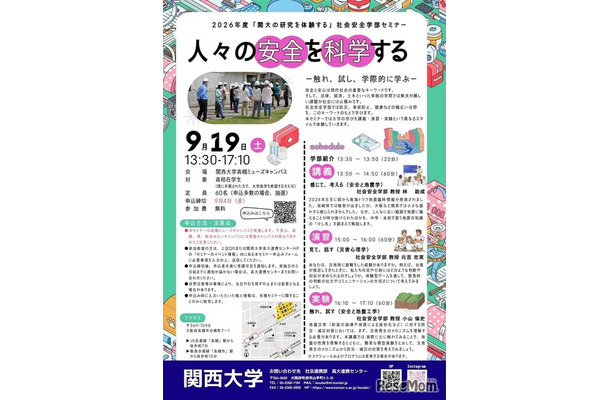 2026年度高校生対象セミナー「人々の安全を科学する ―触れ、試し、学際的に学ぶ― 」受講者募集
