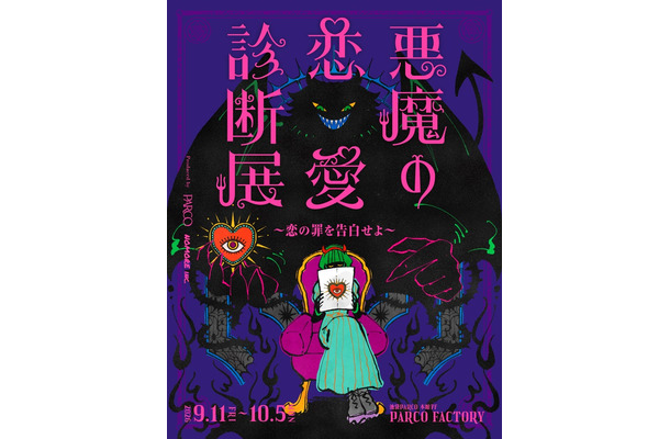 悪魔の恋愛診断展/提供画像
