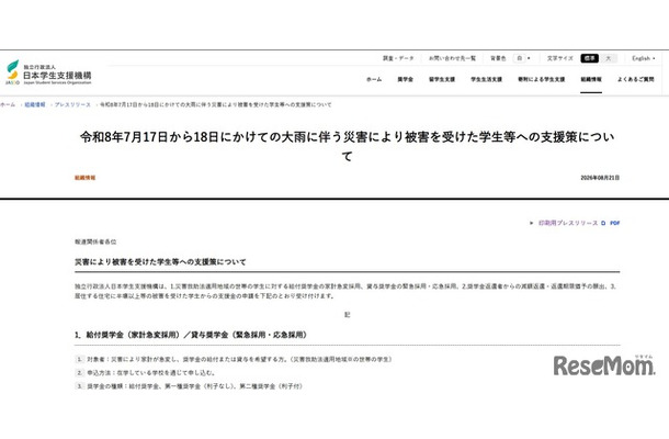 7月17日から18日にかけての大雨にともなう災害により被害を受けた学生等への支援策を公表