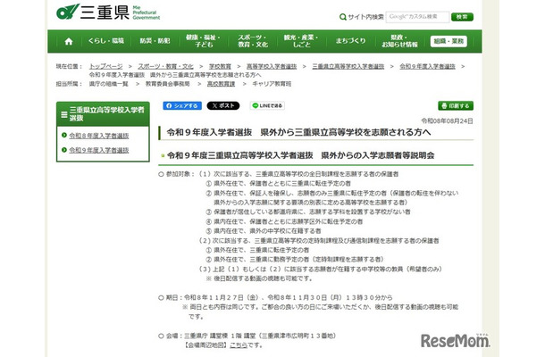 令和9年度三重県立高等学校入学者選抜 県外からの入学志願者等説明会