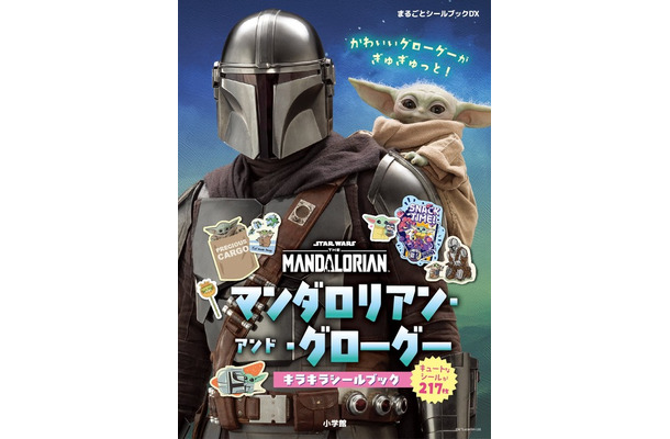 「マンダロリアン・アンド・グローグー　キラキラシールブック」
