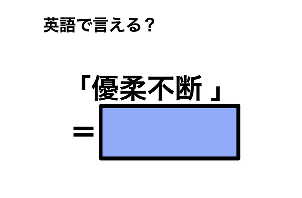 英語で「優柔不断 」は何て言う？