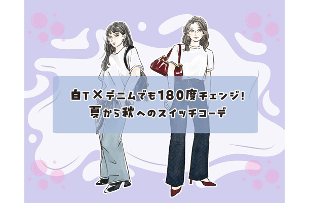 「白Ｔ×デニム」を秋らしく！小物使いで洗練する涼しい先取りテク