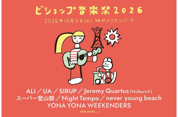 『ビショップ音楽祭2026』が2年ぶりに復活 音楽、ファッション、フードが10月3日に神戸に集結