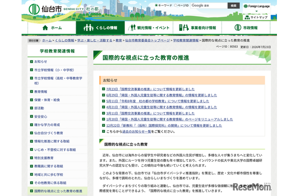仙台市 国際的な視点に立った教育の推進