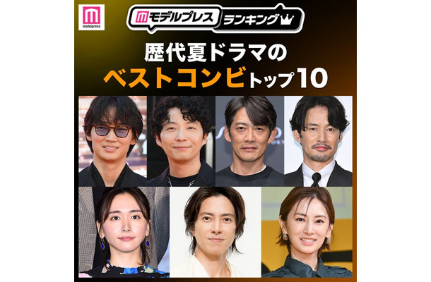 読者が選ぶ「歴代夏ドラマのベストコンビ」トップ10を発表(C)モデルプレス