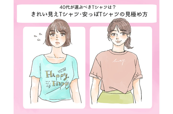 そのTシャツ、今すぐ捨てて!「安っぽコーデ」に見える一番の原因って?