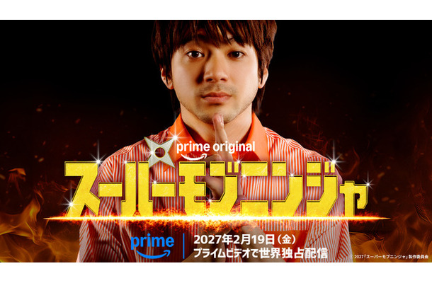 Prime Original 映画『スーパーモブニンジャ』2027「スーパーモブニンジャ」製作委員会