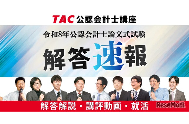 令和8年公認会計士試験論文式試験/TAC解答速報