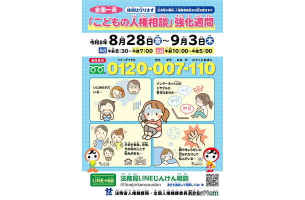 全国一斉「こどもの人権相談」強化週間