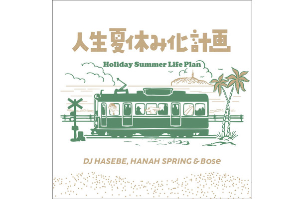DJ HASEBE, Hanah Spring & Bose「人生夏休み化計画 -Holiday Summer Life Plan」8月28日デジタルリリース