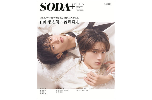 「SODA PLUS vol.12」(8月28日発売)表紙:山中柔太朗×曽野舜太/M!LK(提供写真)
