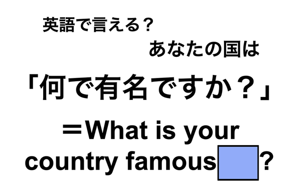 英語で「何で有名ですか?」は何て言う?