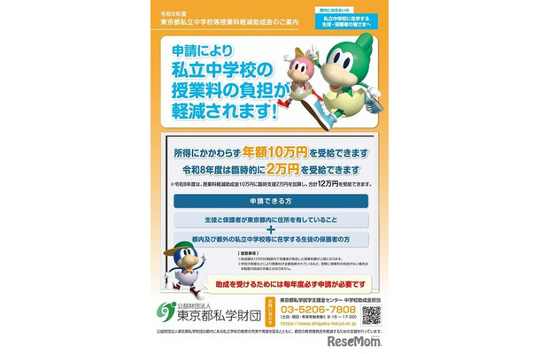 令和8年度東京都私立中学校等授業料軽減助成金の案内