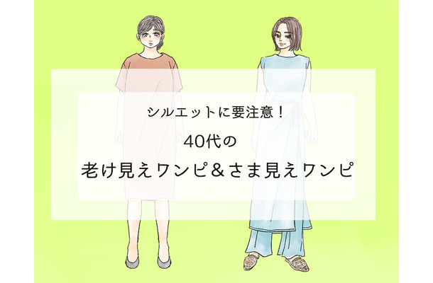 「手遅れワンピ」で老け見え!? 40代が買うべき正解ワンピって?